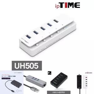 (4포트 + 충전 1포트) ipTIME UH505 USB3.0 유전원 허브/사무실/여러개/확장/충전/노트북/컴퓨터/데스크탑