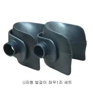 거꾸리 수리부품 U자형 발걸이 스폰지세트 U자발걸이