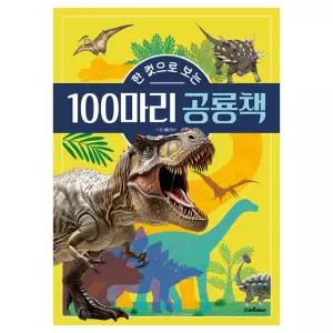3D 한 컷으로 보는 100마리 공룡책 / 입체 어린이 도서 도감 백과 자연 관찰 책