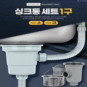 싱크통세트 1구 대 싱크대배수통 뚜껑트랩 하수구역류 방지싱크대부속