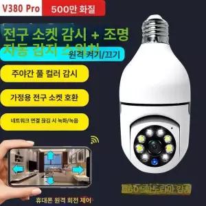 CCTV 가정방범용 360도 무선 원격 감시카메라 모니터링 5G전구카메라 반려견