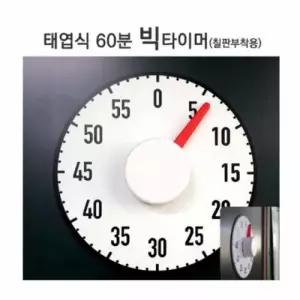 60분 (칠판부착용) 사무용품 티처빌 문구용품 태엽식 빅타이머 (DM)