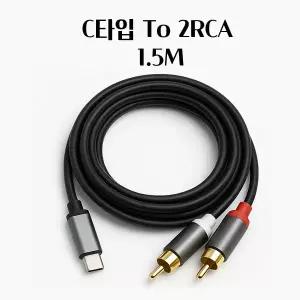 USB C타입 TO 2RCA 오디오 케이블 변환케이블 C TO RCA Y케이블 1.5M