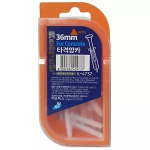 타격앙카 피스못 36mm 칼블럭 콘크리트 세트앙카 볼트 스크류 케이스포함 10개입