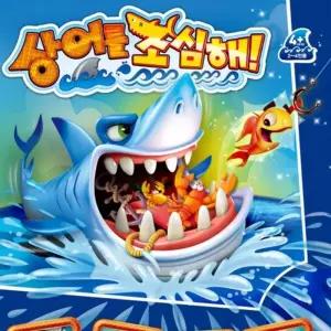상어를 조심해 [BCP88361]
