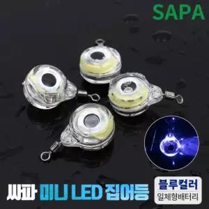 싸파 미니 LED 집어등 블루 2개 주꾸미 갑오징어 갈치