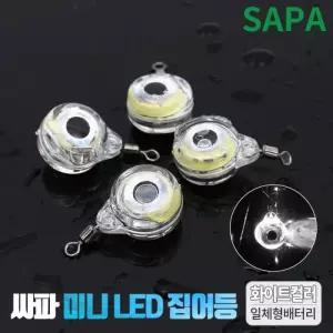 싸파 미니 LED 집어등 화이트 2개 주꾸미 갑오징어 갈치
