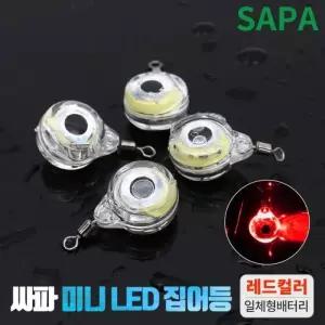 싸파 미니 LED 집어등 레드 2개 주꾸미 갑오징어 갈치