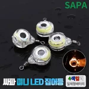 싸파 미니 LED 집어등 4색 2개 주꾸미 갑오징어 갈치