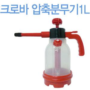 크로바 압축분무기 1L/국산/압축식/분사기/자동 분무기/자동 분사기/압축분사기/살분무기/농약살포기/호스