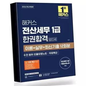 2026 해커스 전산세무 1급 한권합격 법인세 이론+실무+최신기출 12...