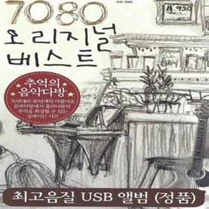 USB 노래 - 7080 오리지널 베스트 추억의 음악다방