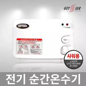 가이저 순간 전기 온수기 SW-004P 샤워용/국내생산 전기온수기 쾌속온수기 가이저 온수기