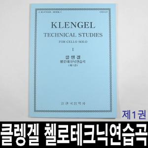 클렝겔 첼로 테크닉연습곡(제1권)학교 학원 악기 교본