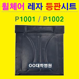 [국산정품] P1001&-2 일반형 휠체어 교체용 레자 등판시트/휠체어 시트 교체/용품. 부품