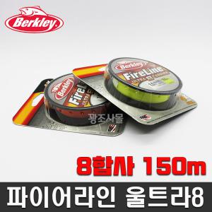 버클리 파이어라인 울트라8합사 150m 슈퍼 PE합사 에기 농어 참돔 낚시줄