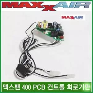 리오아웃도어 맥스팬 MAXXFAN PCB 8핀 컨트롤기판 회로기판 캠핑카 카라반 차박캠핑 캠핑트레일러