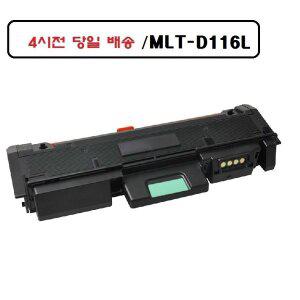 [Utong24]good MLT-D116L 재생호환토너 삼성 SL-m2876nd 오늘출발