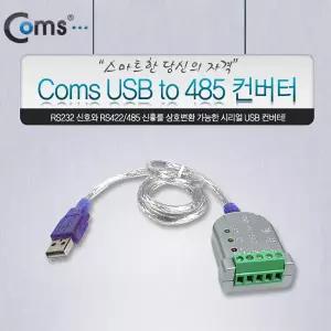 LC529 Coms 시리얼 USB 컨버터/USB to 485/USB/RS422/RS485/변환/시리얼USB컨버터/PLC장비/CCTV/인터버/장