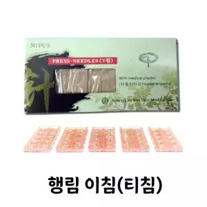 행림 이침/티침/T침/행림서원/수지침/압봉/1갑 50pcs/금연침