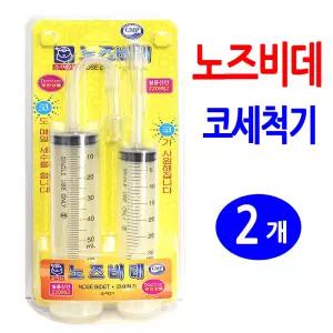 노즈비데-2개/코세정기 코세척기