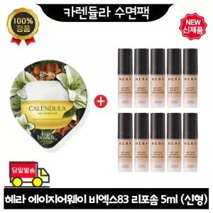 GE7 카렌듈라 수면팩 구매시 헤라 에이지어웨이 비엑스83 리포솜 5mlx10개 (총 50ml) 최신형 6세대