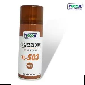 YECOA 방청프라이머 YL-503 적갈색 420ml 사비 녹방지