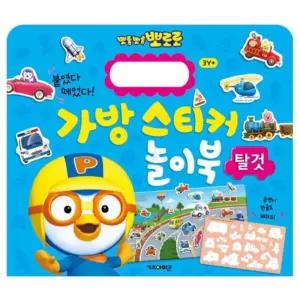 가방 스티커 놀이북 색칠공부 캐릭터꾸미기 학습워크북