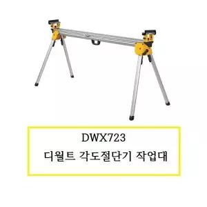 [마끼다]DWX723 디월트 각도절단기 작업대