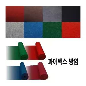 옳은유통 방염 파이텍스 롤카페트/블루/ 행사장 전시장 백화점 학교 축제 로비 매장 바닥 레드 카펫