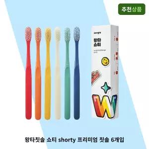 왕타칫솔 쇼티 shorty 부드러움 속 강렬한 사용감 프리미엄 칫솔 6개입