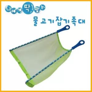 나에게 딱 맞는 물고기잡기 족대 /체험학습/방학숙제/새로운물놀이상품/들기다니기편함