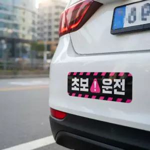 오나스 초보운전 스티커 자석스티커