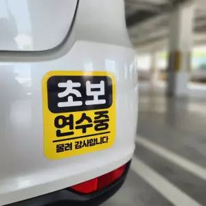 오나스 초보운전 스티커 차량스티커