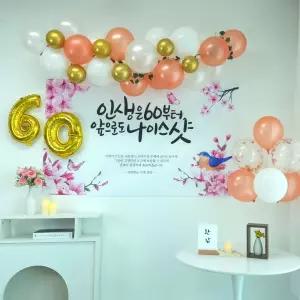 셀프 환갑 회갑 잔치 현수막 부모님 생신 풍선 풀세트[WF5492D]