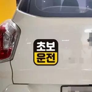 다비하우스 초보운전 고휘도반사 자석 스티커 차량스티커