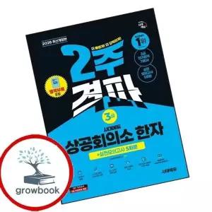 2026 시대에듀 상공회의소 한자 3급 2주 격파 + 실전모의고사 5회분