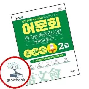 2026 어문회 한자능력검정시험 2급 한 권으로 끝내기