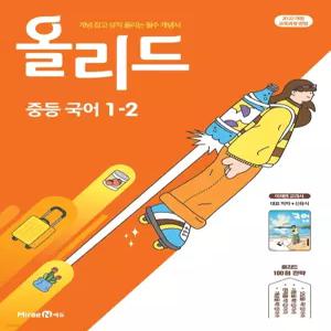 올리드 중등 국어 1-2 미래엔 교과서편 신유식 (2026년용) [ttR]