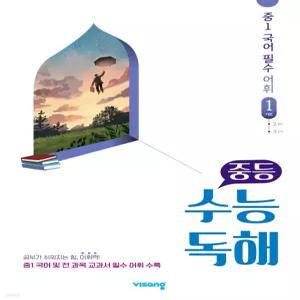 중등 수능독해 중1 국어 필수 어휘 1 기본 [ttR]