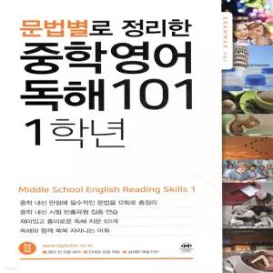 문법별로 정리한 중학 영어 독해 101 1학년 [ttR]