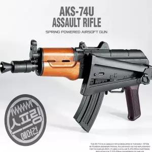에어소프트건 175MUR63 AKS-74U 돌격 소총 라이플