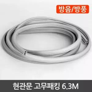 현관문 고무패킹 6.3M 고무패킹