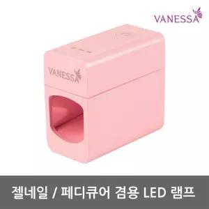 바네사 젤네일 LED 램프 휴대용 파우치 포함
