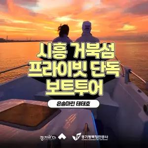 [2026 경기바다] 시흥 거북섬 마리나 프라이빗 단독 보트투어(선셋)