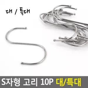 S자형 고리 10P 대 특대
