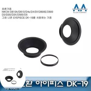 아이컵 니콘 호환 아이피스 D810 DK-19 D800/D3/D3S/D3X/D5