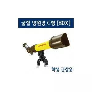 PK 천체 망원경 C형 굴절식 80X 어린이 학교 과학 수업 교구 실험 교육완구 과학장난감