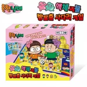 흔한남매 949ASV02 액체괴물 보드게임 장난감 사다리게임 룰렛 캐릭터 어린이날 슬라임 문구완구