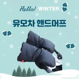 최강보온 유모차 방한 핸드머프용품 장갑